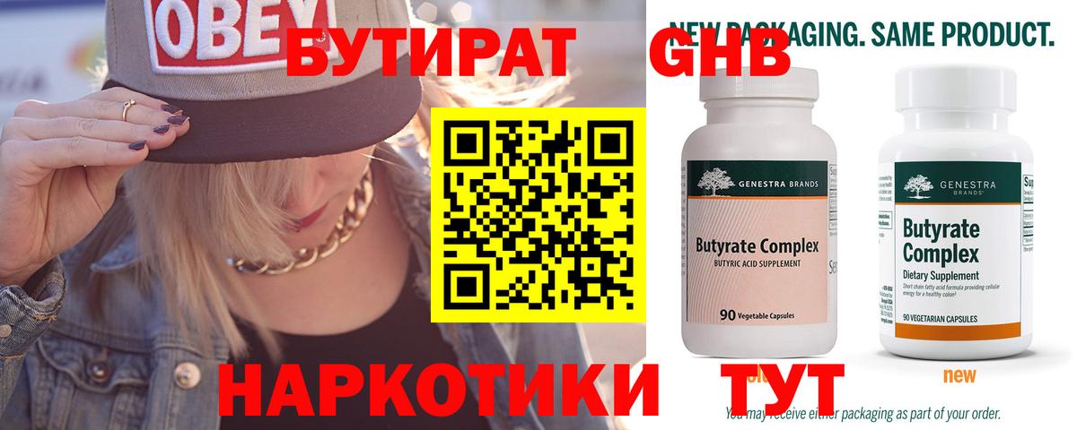 БУТИРАТ 1.4BDO Каспийск